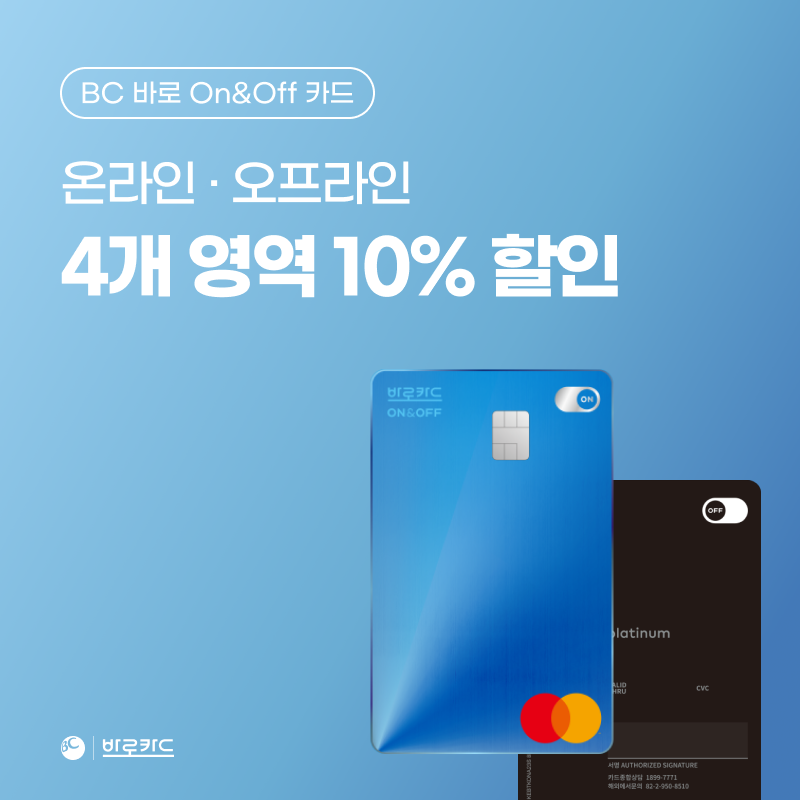 BC Balo OnOff 카드 신청 가이드 신용카드 발급 방법 완벽 안내