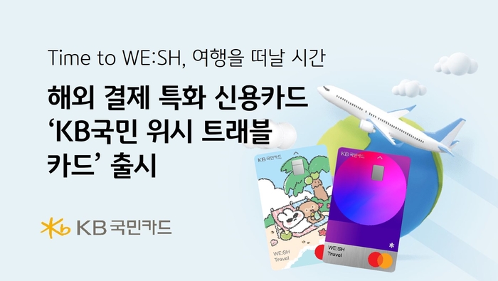 KB 국민 카드 WE SH Travel 신용카드 신청 방법 및 혜택 안내