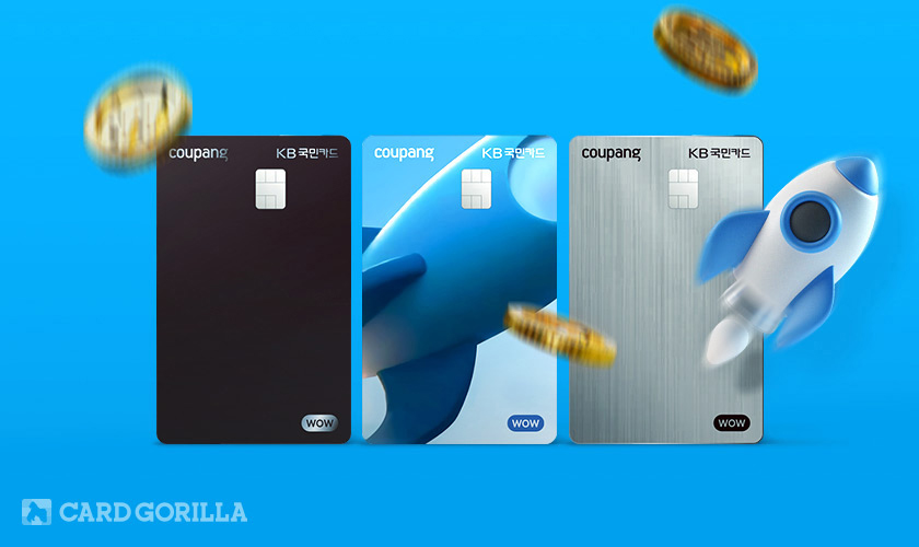 KB국민 쿠팡 와우 카드 신청 방법 쉽고 빠르게 신청하세요