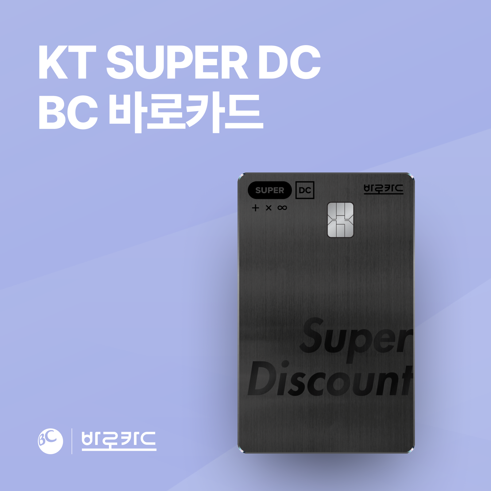 KT SUPER DC BC Balokadeu 카드 신청 방법 간편한 절차 및 혜택 안내