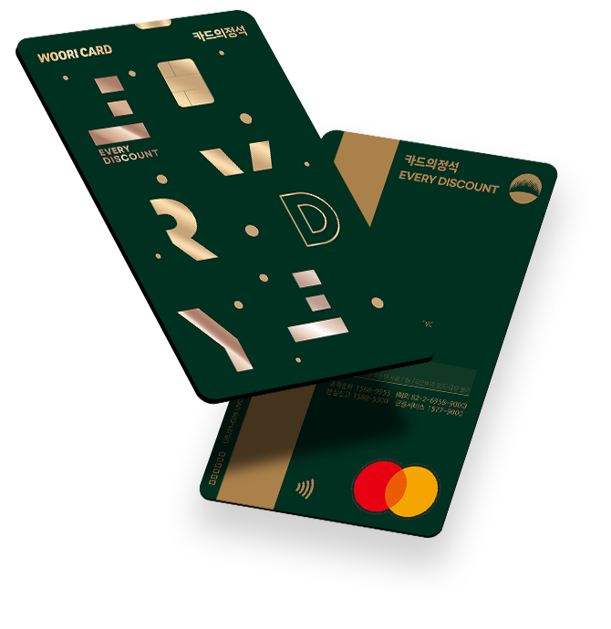 우리카드 카드의 정석 EVERY DISCOUNT 신청 방법 및 혜택 안내