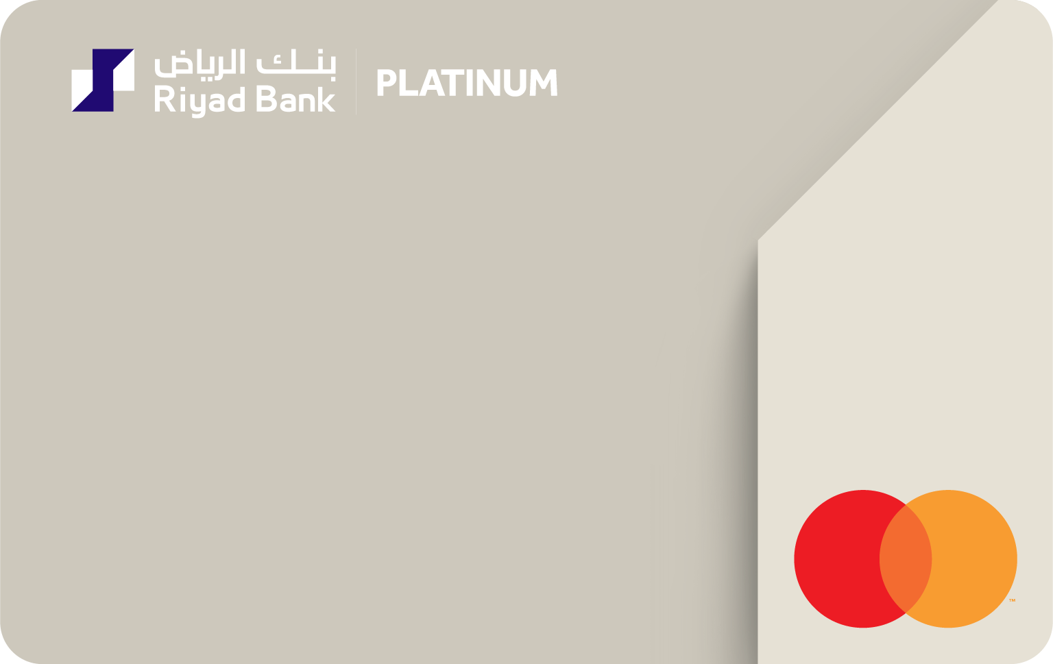 كيفية التقديم على بطاقة ائتمان Riyad Bank Platinum Mastercard بسهولة